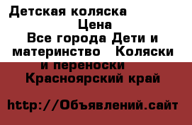 Детская коляска Reindeer Vintage LE › Цена ­ 58 100 - Все города Дети и материнство » Коляски и переноски   . Красноярский край